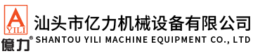 汕頭市億力機(jī)械設(shè)備有限公司,m.klfxy.cn 